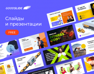 Сервис для создания красивых презентаций - Goodslide.ru