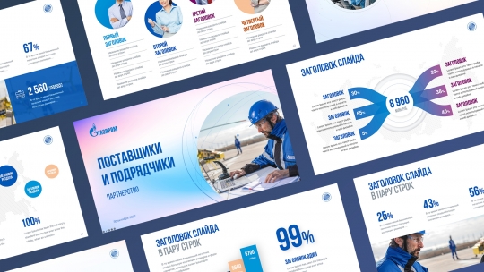 Шаблон корпоративной презентации - Газпром