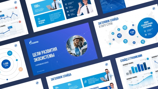 Шаблон корпоративной презентации - Газпром