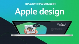 Презентация Apple design